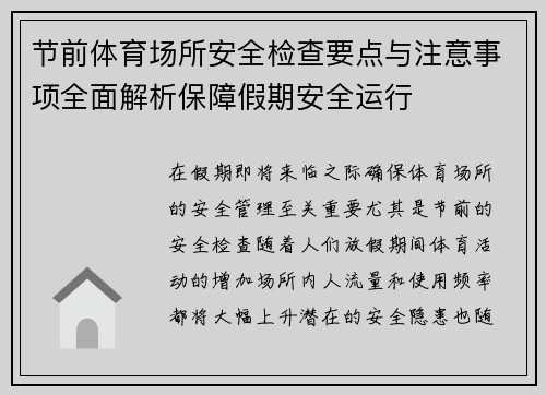 节前体育场所安全检查要点与注意事项全面解析保障假期安全运行