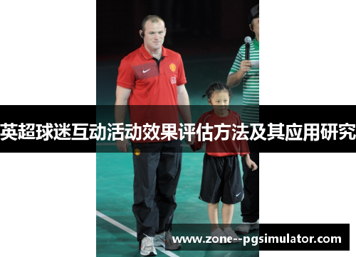 英超球迷互动活动效果评估方法及其应用研究