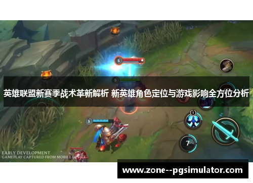 英雄联盟新赛季战术革新解析 新英雄角色定位与游戏影响全方位分析