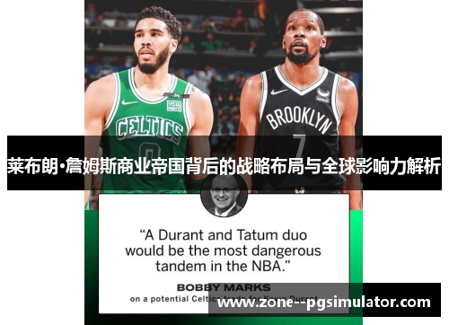 莱布朗·詹姆斯商业帝国背后的战略布局与全球影响力解析