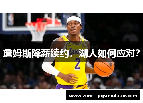 詹姆斯降薪续约，湖人如何应对？