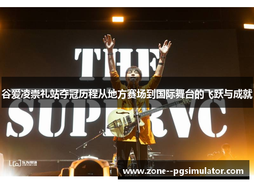 谷爱凌崇礼站夺冠历程从地方赛场到国际舞台的飞跃与成就