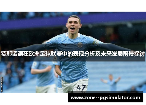 费耶诺德在欧洲足球联赛中的表现分析及未来发展前景探讨