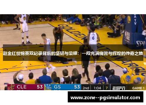 赵金红世锦赛双纪录背后的坚韧与荣耀：一段充满痛苦与辉煌的传奇之旅