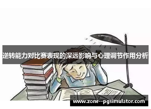 逆转能力对比赛表现的深远影响与心理调节作用分析