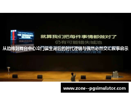 从边缘到舞台中心冷门诞生背后的时代逻辑与偶然必然交汇叙事启示