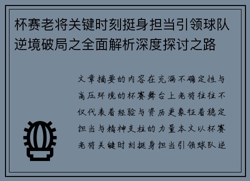 杯赛老将关键时刻挺身担当引领球队逆境破局之全面解析深度探讨之路