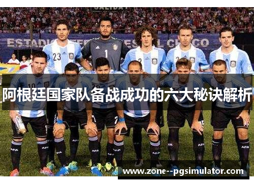 阿根廷国家队备战成功的六大秘诀解析