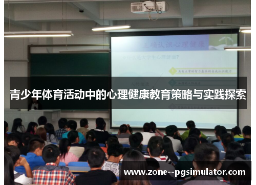 青少年体育活动中的心理健康教育策略与实践探索