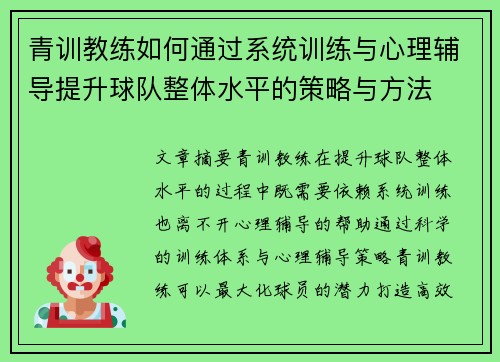 青训教练如何通过系统训练与心理辅导提升球队整体水平的策略与方法