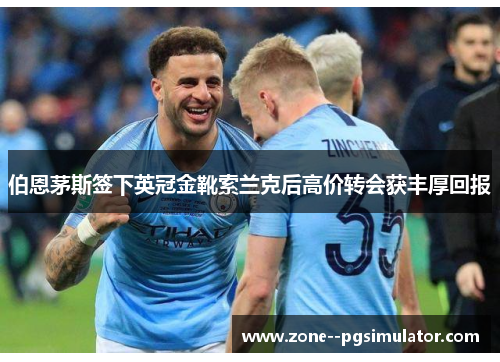 伯恩茅斯签下英冠金靴索兰克后高价转会获丰厚回报