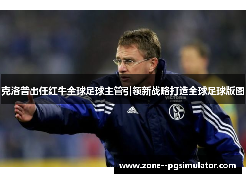 克洛普出任红牛全球足球主管引领新战略打造全球足球版图