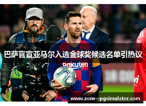 巴萨官宣亚马尔入选金球奖候选名单引热议 巴萨官宣亚马尔入选金球奖候选名单引热议
