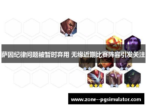 萨因纪律问题被暂时弃用 无缘近期比赛阵容引发关注