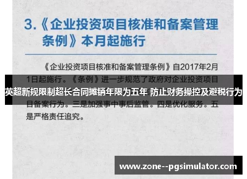 英超新规限制超长合同摊销年限为五年 防止财务操控及避税行为 英超新规限制超长合同摊销年限为五年 防止财务操控及避税行为