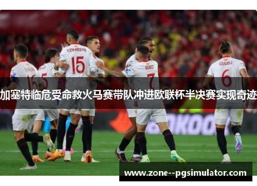 加塞特临危受命救火马赛带队冲进欧联杯半决赛实现奇迹 加塞特临危受命救火马赛带队冲进欧联杯半决赛实现奇迹