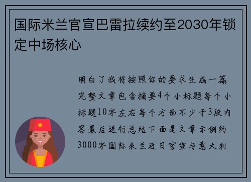 国际米兰官宣巴雷拉续约至2030年锁定中场核心