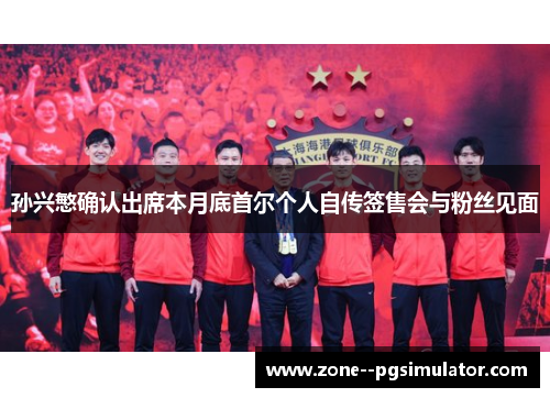 孙兴慜确认出席本月底首尔个人自传签售会与粉丝见面