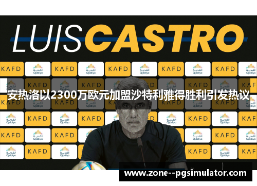 安热洛以2300万欧元加盟沙特利雅得胜利引发热议