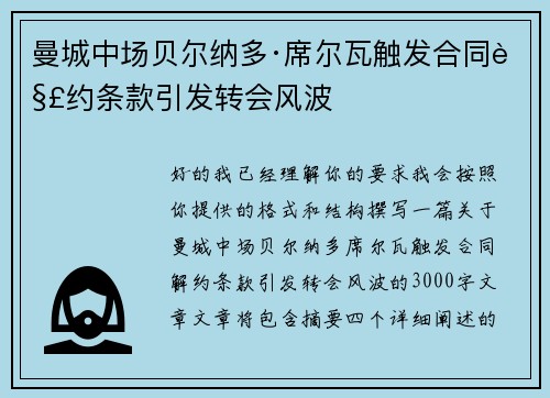 曼城中场贝尔纳多·席尔瓦触发合同解约条款引发转会风波
