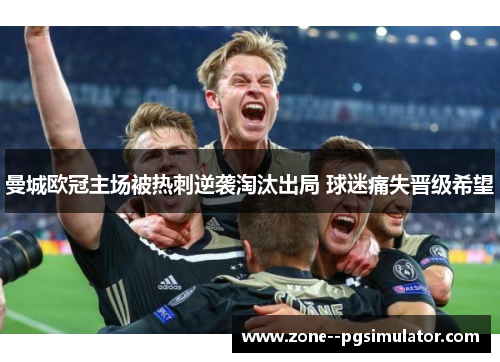 曼城欧冠主场被热刺逆袭淘汰出局 球迷痛失晋级希望