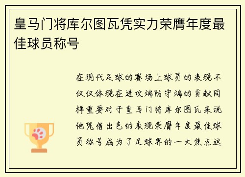 皇马门将库尔图瓦凭实力荣膺年度最佳球员称号