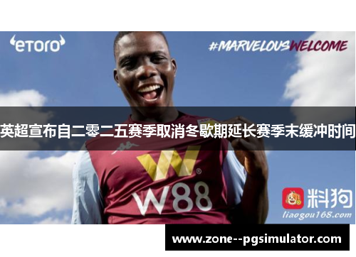 英超宣布自二零二五赛季取消冬歇期延长赛季末缓冲时间