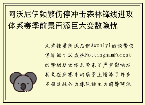 阿沃尼伊频繁伤停冲击森林锋线进攻体系赛季前景再添巨大变数隐忧