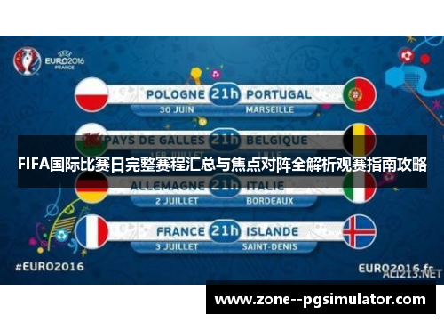 FIFA国际比赛日完整赛程汇总与焦点对阵全解析观赛指南攻略