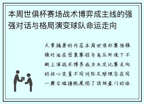 本周世俱杯赛场战术博弈成主线的强强对话与格局演变球队命运走向