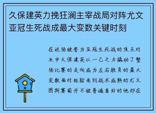 久保建英力挽狂澜主宰战局对阵尤文亚冠生死战成最大变数关键时刻 久保建英力挽狂澜主宰战局对阵尤文亚冠生死战成最大变数关键时刻