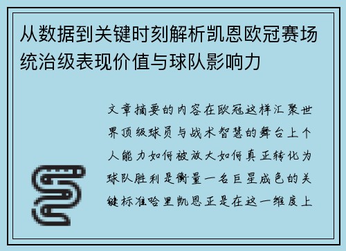 从数据到关键时刻解析凯恩欧冠赛场统治级表现价值与球队影响力 从数据到关键时刻解析凯恩欧冠赛场统治级表现价值与球队影响力