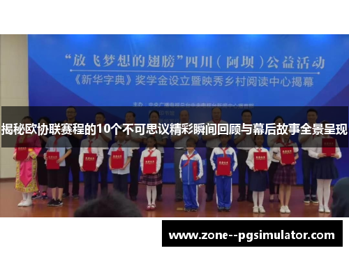 揭秘欧协联赛程的10个不可思议精彩瞬间回顾与幕后故事全景呈现 揭秘欧协联赛程的10个不可思议精彩瞬间回顾与幕后故事全景呈现