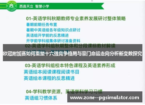 欧冠附加赛如何重塑十六强竞争格局与豪门命运走向分析新变数探究 欧冠附加赛如何重塑十六强竞争格局与豪门命运走向分析新变数探究