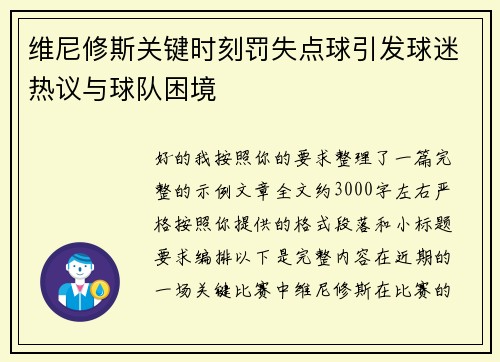 维尼修斯关键时刻罚失点球引发球迷热议与球队困境 维尼修斯关键时刻罚失点球引发球迷热议与球队困境