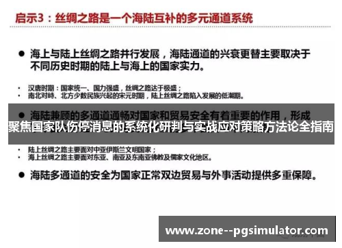 聚焦国家队伤停消息的系统化研判与实战应对策略方法论全指南 聚焦国家队伤停消息的系统化研判与实战应对策略方法论全指南