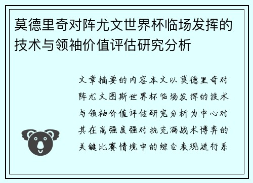 莫德里奇对阵尤文世界杯临场发挥的技术与领袖价值评估研究分析