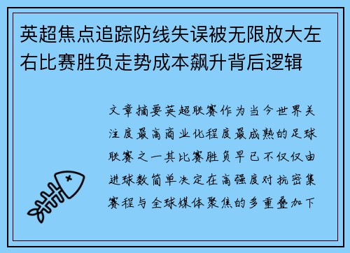 英超焦点追踪防线失误被无限放大左右比赛胜负走势成本飙升背后逻辑