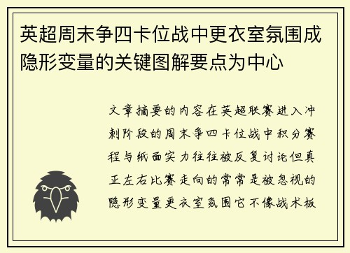 英超周末争四卡位战中更衣室氛围成隐形变量的关键图解要点为中心 英超周末争四卡位战中更衣室氛围成隐形变量的关键图解要点为中心