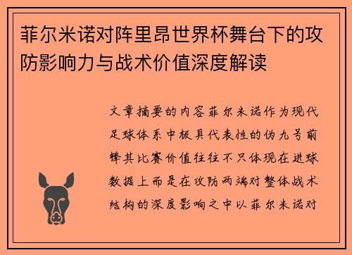 菲尔米诺对阵里昂世界杯舞台下的攻防影响力与战术价值深度解读