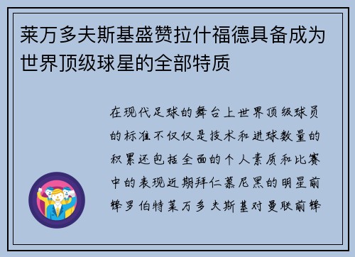 莱万多夫斯基盛赞拉什福德具备成为世界顶级球星的全部特质 莱万多夫斯基盛赞拉什福德具备成为世界顶级球星的全部特质