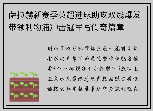 萨拉赫新赛季英超进球助攻双线爆发带领利物浦冲击冠军写传奇篇章