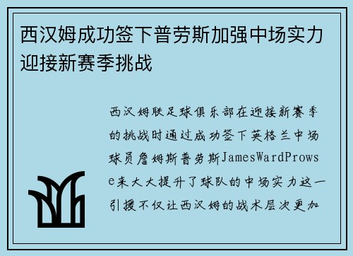 西汉姆成功签下普劳斯加强中场实力迎接新赛季挑战 西汉姆成功签下普劳斯加强中场实力迎接新赛季挑战