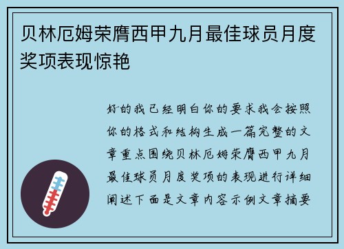 贝林厄姆荣膺西甲九月最佳球员月度奖项表现惊艳