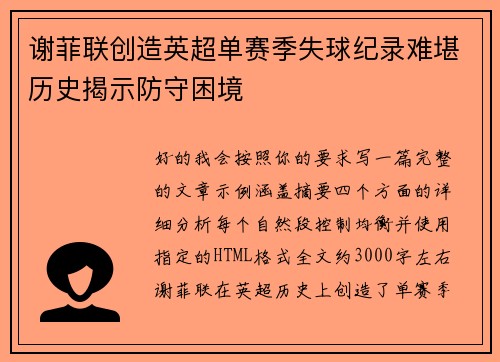 谢菲联创造英超单赛季失球纪录难堪历史揭示防守困境 谢菲联创造英超单赛季失球纪录难堪历史揭示防守困境