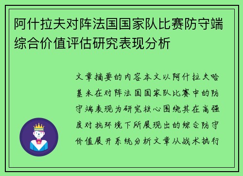 阿什拉夫对阵法国国家队比赛防守端综合价值评估研究表现分析 阿什拉夫对阵法国国家队比赛防守端综合价值评估研究表现分析