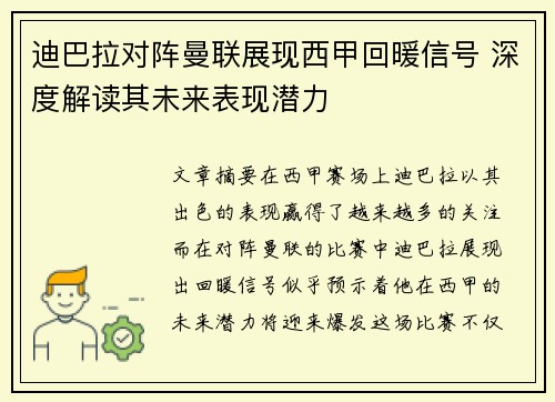 迪巴拉对阵曼联展现西甲回暖信号 深度解读其未来表现潜力