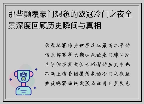 那些颠覆豪门想象的欧冠冷门之夜全景深度回顾历史瞬间与真相