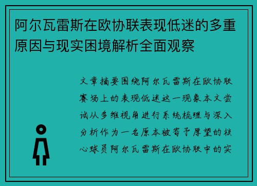 阿尔瓦雷斯在欧协联表现低迷的多重原因与现实困境解析全面观察 阿尔瓦雷斯在欧协联表现低迷的多重原因与现实困境解析全面观察