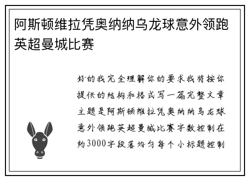 阿斯顿维拉凭奥纳纳乌龙球意外领跑英超曼城比赛 